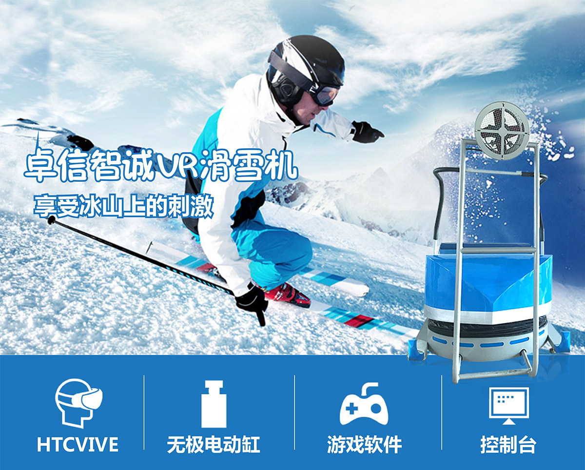 重庆卓信智诚VR滑雪机享受滨山上的刺激.jpg