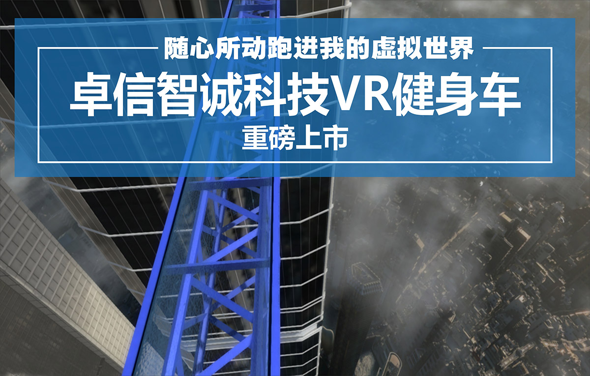 重庆卓信智诚VR健身车.jpg
